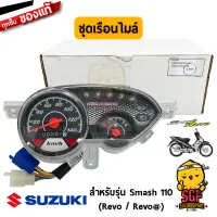 ชุดเรือนไมล์ SPEEDOMETER ASSY แท้ Suzuki Smash 110 Revo