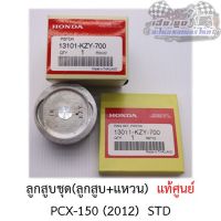 (promotion++) ลูกสูบชุด PCX150 2012 (ลูกสูบ+แหวน+สลัก) ศูนย์HONDAแท้100% สุดคุ้มม อะไหล่ แต่ง มอเตอร์ไซค์ อุปกรณ์ แต่ง รถ มอเตอร์ไซค์ อะไหล่ รถ มอ ไซ ค์ อะไหล่ จักรยานยนต์