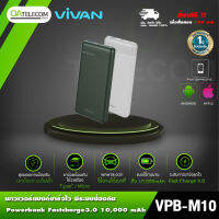 VIVAN VPB-M10 แบตสำรอง 10000 mAh 18W 3A พาวเวอร์แบงค์ แบบสองพอร์ต QC 3.0 ของแท้ 100% [รับประกัน 12 เดือน]