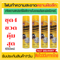 ชุด4ขวดถูกกว่าโฟมทำความสะอาด โฟมขจัดคราบ น้ำยาซักเบาะ650ml สเปรย์โฟมทำความสะอาดเบาะ สเปรย์ทำความสะอาด ซักเบาะ น้ำยาทำความสะอาดเบาะ