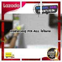[ ลดเฉพาะวันนี้ ]บริการเก็บเงินปลายทาง ] SEALEX กาวพลังตะปู ซุปเปอร์พลังยึดเกาะ Fix All Sx-700 สูตรอนุรักษ์สิ่งแวดล้อม ขนาด 415 กรัม [ ผลิตจากวัสดุวัตถุดิบคุณภาพดี ]