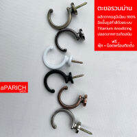 ตะขอ Hooks เกี่ยวแขวนสายรวบผ้าม่าน DIY ที่แขวนอุปกรณ์ติดผนัง ผลิตจากอลูมิเนียมเกรด Premium ไม่เป็นสนิม แข็งแรงทนทาน รับน้ำหนักดี พร้อมจัดส่ง