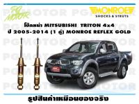 โช๊คหน้า MITSUBISHI  TRITON 4x4 ปี 2005-2014 (1 คู่)/MONROE REFLEX GOLD