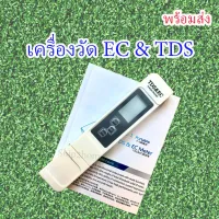 เครื่องวัด EC และ TDS ในน้ำ (Digital EC/TDS Meter) ของอยู่ไทยพร้อมส่ง