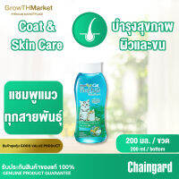 Chaingard Cat Herbal Shampoo เชนการ์ด แคท เฮอร์เบิล แชมพูแมว สบู่แมว จาก พืช ธรรมชาติ สำหรับ แมว ทุกสายพันธุ์ สูตร บำรุงขนแมว ขนาด 1 ขวด 200 มล.