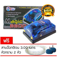 ปั้มลม 2ทาง Magic 8800 ปั้มอ๊อกซิเจน สำหรับเลี้ยงกุ้งปลา คุณภาพดี แข็งแรงทนทาน