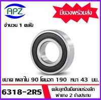 6318-2RS ตลับลูกปืนเม็ดกลมร่องลึก ฝายาง 2 ข้าง 6318RS ( DEEP GROOVE BALL BEARINGS ) 6318 2RS ขนาด เพลาใน   90  โตนอก  190   หนา 43  mm.   จัดจำหน่ายโดย Apz