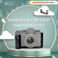 Kingma L-PLATE เคสกล้อง Grip กริป FUJI XT-3 / XT-2 L-Plate (  XT2 / XT3 ) ( lplate )