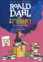 มาทิลดา นักอ่านสุดวิเศษ (Matilda) BY DKTODAY