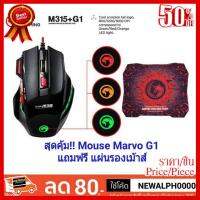 ✨✨#BEST SELLER เม้าส์เกมมิ่ง สุดคุ้มม!!! Mouse Gaming marvo G1 แถมแผ่นรองเม้าส์ ##ที่ชาร์จ หูฟัง เคส Airpodss ลำโพง Wireless Bluetooth คอมพิวเตอร์ โทรศัพท์ USB ปลั๊ก เมาท์ HDMI สายคอมพิวเตอร์