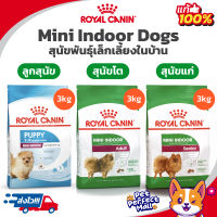 Royal Canin Mini Indoor Puppy / Mini Indoor Adult 3kg Exp 08/24 / Mini Indoor Senior 3kg Exp 07/24 โรยัลคานิน สุนัขพันธุ์เล็ก เลี้ยงในบ้าน ถุง  3 กก