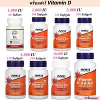 ของแท้ นำเข้า พร้อมส่งมีเก็บเงินปลายทาง วิตามินดี Now Foods, Vitamin d vitamin d3