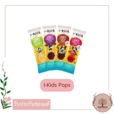 I-Kids Pop Honey Pops ลูกอมผสมสารสกัดจากธรรมชาติ 1 กล่อง มีรสให้เลือก