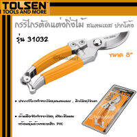 TOLSEN กรรไกรตัดกิ่งไม้ สแตนเลส (STL) ปากโค้ง รุ่น 31032 ขนาด 8 นิ้ว [STRAIGHT PURNING SHEAR]