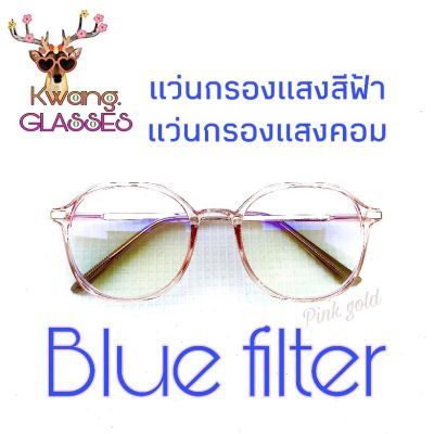 แว่นตาแฟชั่น แว่นตาสไตล์เกาหลี สีพิ้งค์โกลด์ แว่นตาทรงวินเทจ แว่นกรองแสงสีฟ้าได้จริง แว่นตากรองแสง แว่นกรองแสงฟ้า แว่นกรองแสงแท้ IDT
