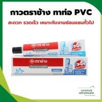 ( PRO+++ ) โปรแน่น.. SCG กาวตราช้าง ทาท่อ PVC ชนิดหลอดเข้มข้น 125 กรัม 1 หลอด ราคาสุดคุ้ม กาว กาว ร้อน กาว อี พ็ อก ซี่ กาว ซิ ลิ โคน