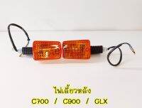 ไฟเลี้ยวหลัง C700 / C900 / GLX ราคาต่อ 1 คู่.