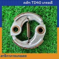 คลัช เครื่องตัดหญ้า คาวาซากิ Td40 อย่างดี มาเท่น