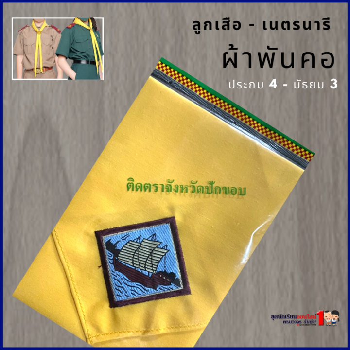 ผ้าพันคอ-ลูกเสือ-เนตรนารี