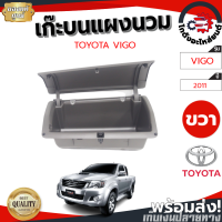 เก๊ะบนแผงนวม หน้า ปัทม์ โตโยต้า วีโก้ ปี 11 สีเทา [แท้] TOYOTA VIGO ปี 11 โกดังอะไหล่ยนต์ อะไหล่ยนต์ รถยนต์