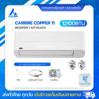 Carrier Copper 11 แอร์ Inverter 12,100 BTU (42TVEA013) ทน คุ้ม ล้ำกว่าเดิม พร้อมสั่งงานผ่านระบบ Wi-Fi Built-in แอร์ราคาส่งไม่รวมติดตั้ง โดย แอร์คอนสยาม BY Aircon Siam