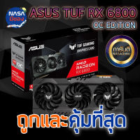 RX6800 ASUS TUF O16G GAMING การ์ดจอ RX 6800 16G ถูกและคุ้มที่สุด