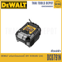 DEWALT แท่นชาร์จแบตเตอรี่ 18V DCB1102 (2A) รับประกันศูนย์ 1 ปี