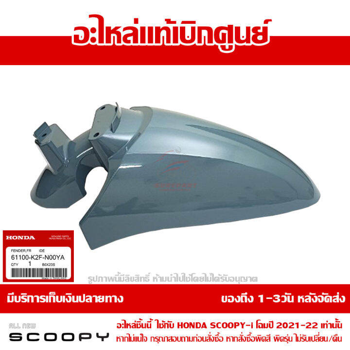 บังโคลนหน้า-scoopy-i-ปี-2021-2022-สีเทานม-รหัสสี-nh-b95p-ชุดสี-ของแท้เบิกศูนย์-รหัส-61100-k2f-n00ya-ส่งฟรี-เก็บเงินปลายทาง-ยกเว้นพื้นที่ห่างไกล