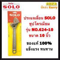 SOLO ประแจเลื่อน โซโล ชุบโครเมียม รุ่น NO.624-10  ขนาด 10นิ้ว ของแท้ 100% ส่ง KERRY