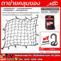 ตาข่ายคลุมของ ตาข่ายคลุมท้ายรถกระบะ พร้อมตะขอ สีดำ แบรนด์ NSC (เอ็นเอสซี) N301-0100 ขนาด 1.1 X 1.1 เมตร ใช้งานง่ายสะดวก มีตะขอสำหรับยึดติด