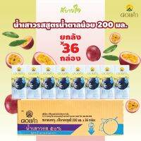 [ยกลัง36กล่อง] ดอยคำ น้ำเสาวรสสูตรน้ำตาลน้อย 200 มล. PASSION FRUIT JUICE DOIKHAM