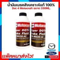 [แพ๊คหนาส่งไว แท้ พร้อมส่ง][2ขวด] น้ำมันเบรค Ford Motorcarft สังเคราะห์แท้ 100% Dot 4 Brake Fluid Synthetic  ขนาด 330 ML. ของแท้ 100%