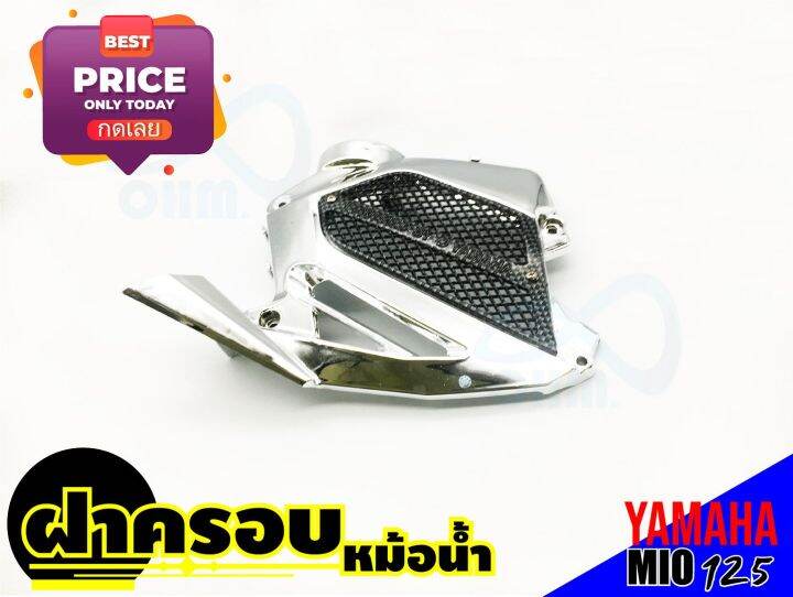 บังหม้อน้ำครอบหม้อน้ำ-mioมีโอ125-โครเมี่ยม-ดำ-สำหรับ-ฝาปิดครอบหม้อน้ำ