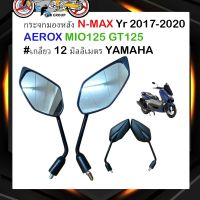 กระจกมองหลัง กระจกมองข้าง NMAX ปี 2017-2020 AEROX MIO125 GT125 #เกลียว 12 มิลลิเมตร YAMAHA