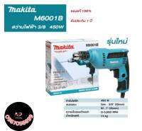 สว่านไฟฟ้า MAKITA M6001B 3/8 รับประกันของแท้ 100%