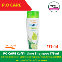 P.O Care พี โอ แคร์   Kaffir Lime Shampoo แชมพู แชมพูมะกรูด แชมพูสระผมหอม สมุนไพร แชมพูลดร่วง HAIR FALL ลดคันศรีษะ ลดรัง แค 175ml