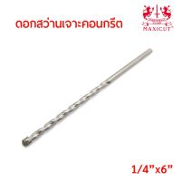 ถูกที่สุด!!! MAXICUT ดอกสว่านเจาะคอนกรีต คมคาร์ไบด์ ขนาดแกน 2หุน ยาว 6นิ้ว (1/4"x6") คาร์ไบด์ทิปเกรดพิเศษ คม เจาะได้เร็ว งานเสร็จไว ##ของใช้ในบ้าน เครื่องใช้ในบ้าน เครื่องใช้ไฟฟ้า เครื่องมือช่าง ตกแต่งบ้าน . บ้าน ห้อง ห้องครัว ห้องน้ำ ห้องรับแขก