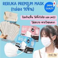 แมสผู้ใหญ่ RERUKA PREMIUM MASK (กล่อง70ชิ้น) ป้องกัน3ชั้น ได้ทั้งไวรัส และ pm2.5 ใส่สบาย หายใจสะดวก