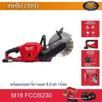 Milwaukee M18 FCOS230 เครื่องตัดปูนไร้สาย 230MM CUT OFF SAW ตัดคอนกรีต ตัดปูน 18 โวลต์ พร้อม แท่นชาร์จและแบต 5ah 1ก้อน