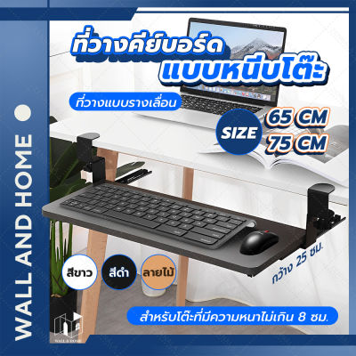 ที่วางคีย์บอร์ด แบบหนีบโต๊ะ Keyboard tray【ขนาด 65 cm】ไม่ต้องเจาะโต๊ะ มี 3 สีให้เลือก ติดง่าย ถาดวางคีย์บอร์ด พร้อมส่ง