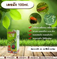 เลอมัง 100ml. คาร์โบซัลแฟน สารกำจัดแมลง กำจัดเพลี้ย กำจัดหนอน กำจัดเพลี้ยไฟ เพลี้ยอ่อน เพลี้ยกระโดด เต่าแตง แมลงหวี่ขาว มวน ด้วง allabountplants