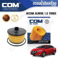 กรองน้ำมันเครื่อง NISSAN ALMERA 1.0L TURBO ปี 2020-ON, ไส้กรอง COM