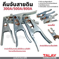 แคลมป์จับสายดิน ขนาด 300A 500A 800A คีมจับสายดินแบบกิ๊ป ปากคีบสายดิน ปากคีบสายดิน หัวจับสายดิน