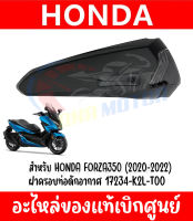 ฝาครอบกรอง สำหรับ HONDA FORZA350 ปี2020-2022