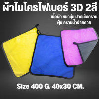 ผ้าไมโครไฟเบอร์ 3D ขนาด 400แกรม 40X30 CM เกรดพรีเมี่ยม หนานุ่ม ซับน้ำไว ผ้าทำความสะอาด ผ้าอเนกประสงค์ ผ้าเช็ดโต๊ะ ผ้าขี้ริ้วทำความสะอาด