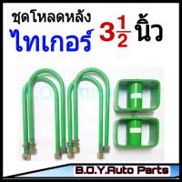 ชุดโหลดหลังไทเกอร์ 3.5นิ้ว กล่องโหลดหลังไทเกอร์ โหลดหลังโตโยต้า โหลดเตี้ย โหลดกระบะ