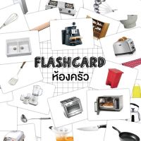 Flash card ห้องครัว (Kitchen) จำนวน 30 ใบ ขนาด A5 kp 025