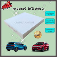 กรองแอร์ BYD Atto 3 บีวายดี อัตโต้ 3 ปี 2023 รถยนต์ไฟฟ้า คุณภาพดี กรอง PM 2.5