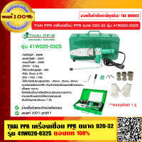 THAI PPR เครื่องเชื่อม เครื่องเชื่อมท่อ PPR ขนาด D20-32 รุ่น 41W020-032S ของแท้ 100% ผู้ผลิตเดียวกับท่อ THAI PPR