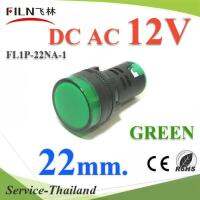 ไพลอตแลมป์ สีเขียว ขนาด 22 mm. DC 12V ไฟตู้คอนโทรล LED รุ่น Lamp22-12V-GREEN